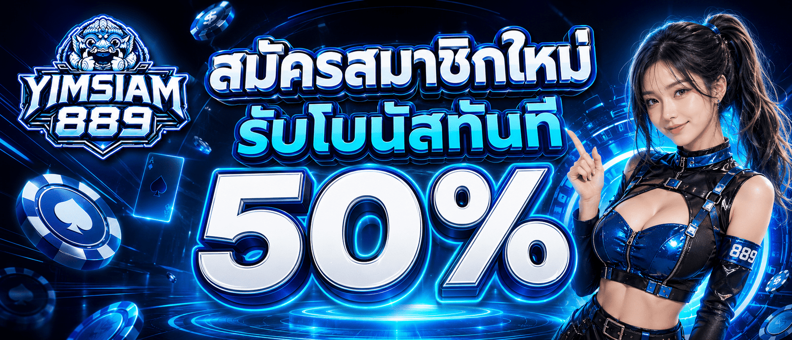 สมัครสมาชิกใหม่รับโบนัสทันที 50 %