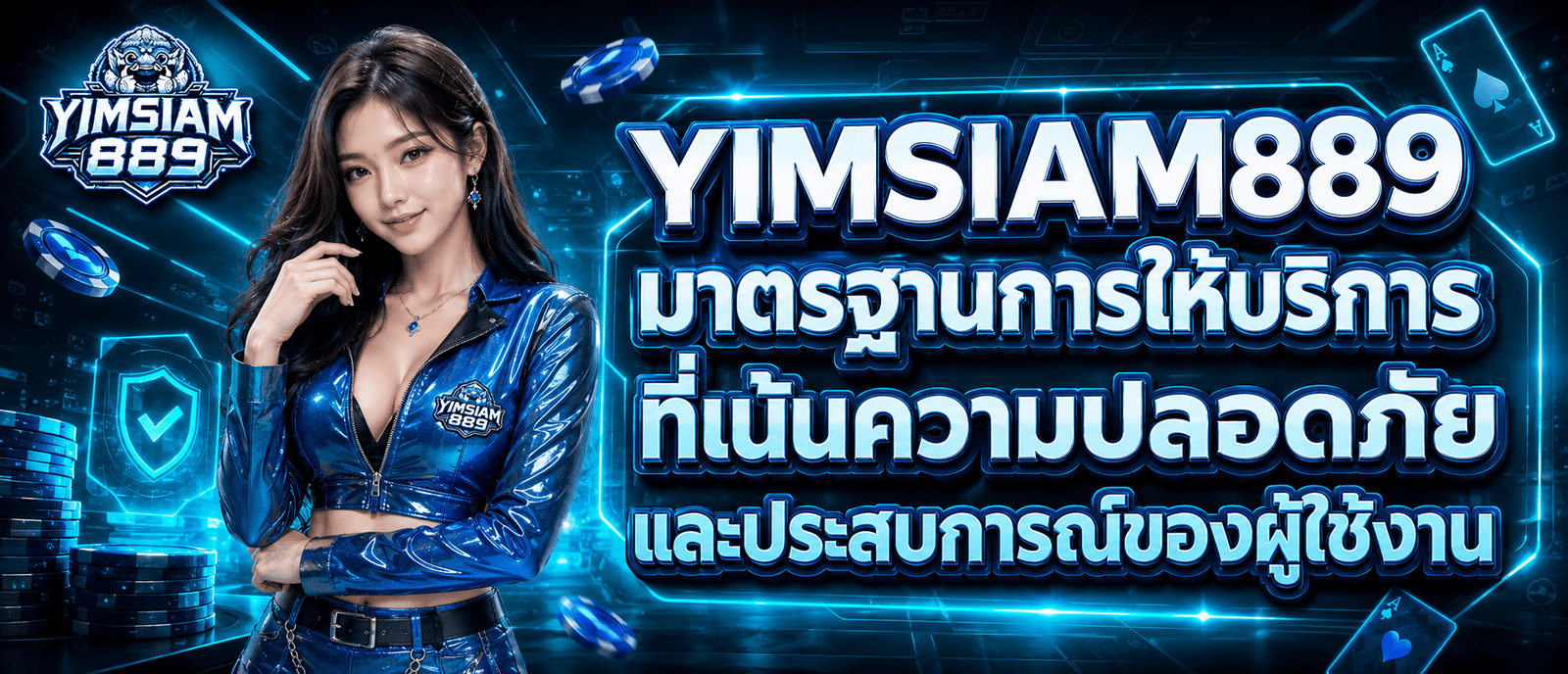 YIMSIAM889 มาตรฐานการให้บริการที่เน้นความปลอดภัยและประสบการณ์ของผู้ใช้งาน